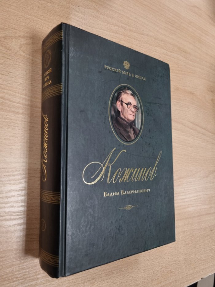 Кожинов Вадим Валерианович.