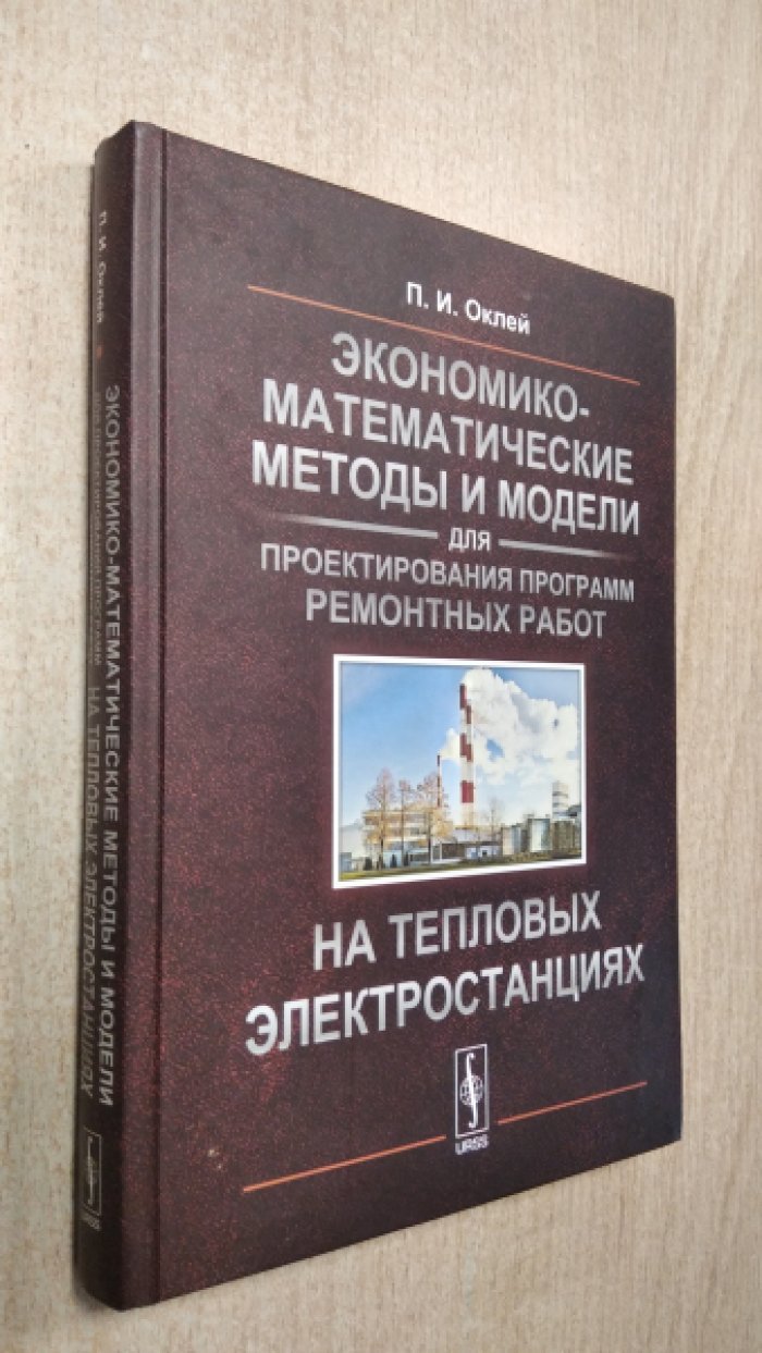 Оклей П.И. Экономико-математические методы и модели для проектирования программ ремонтных работ на тепловых электростанциях.