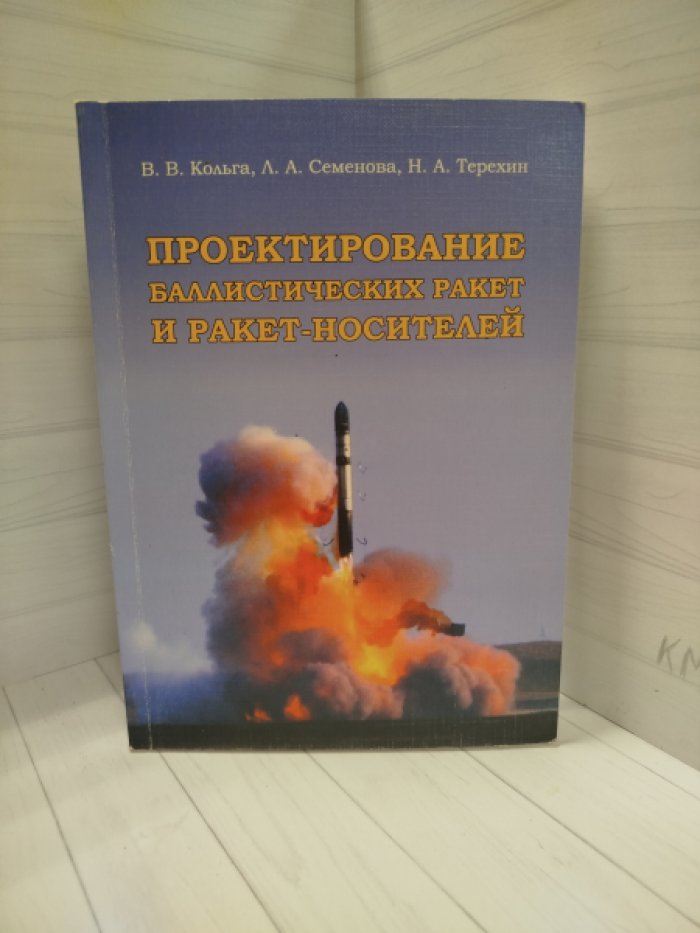 В.В. Кольга, Л.А. Семенова, Н.А. Терехин Проектирование баллистических ракет и ракет-носителей.
