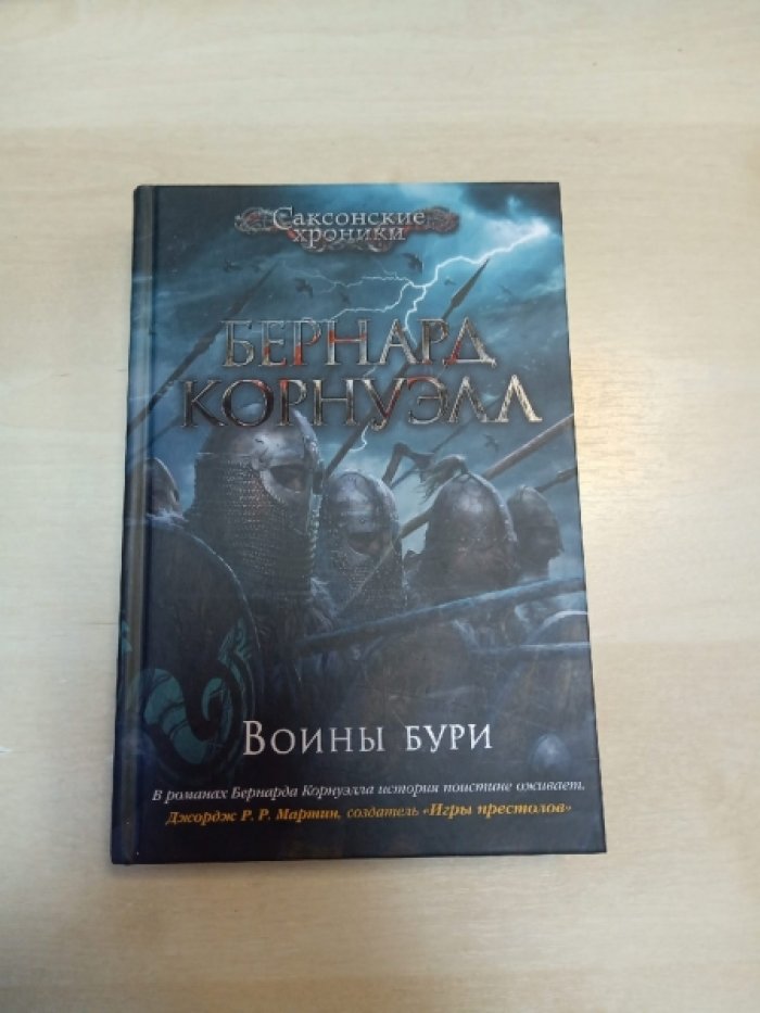Корнуэлл Бернард. Воины бури. Саксонские хроники