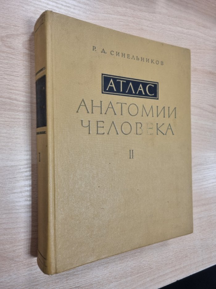 Синельников Р.Д. Атлас анатомии человека. В трех томах. Том 2. Учение о внутренностях и сосудах.