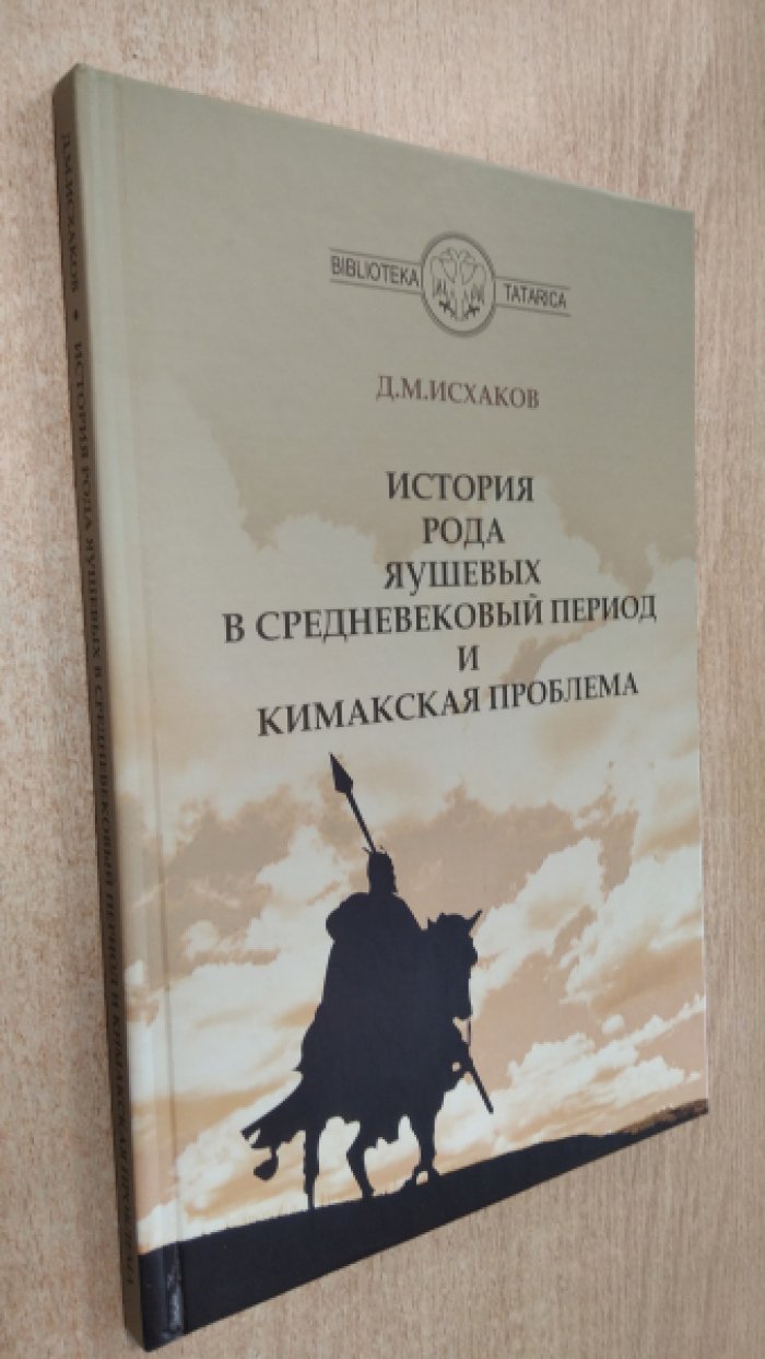 Исхаков Д.М. История рода Яушевых в средневековый период и Кимакская проблема.