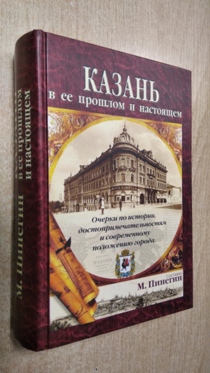 Пинегин М. Казань в ее прошлом и настоящем. Очерки по истории, достопримечательностям и современному положению города.