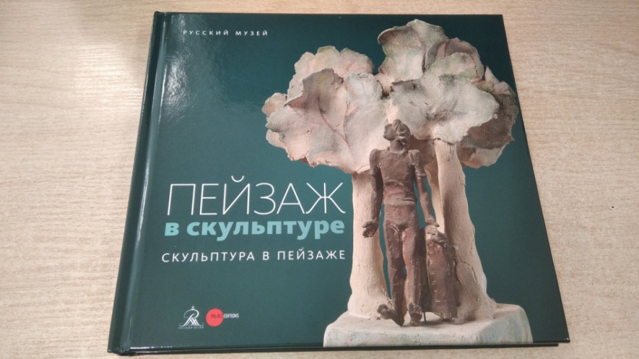 Пейзаж в скульптуре. Скульптура в пейзаже