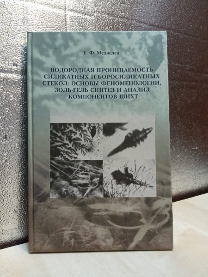 Медведев Е.Ф. Водородная проницаемость силикатных и боросиликатных стекол: основы феноменологии, золь-гель синтез и анализ компонентов шихт. Монография.
