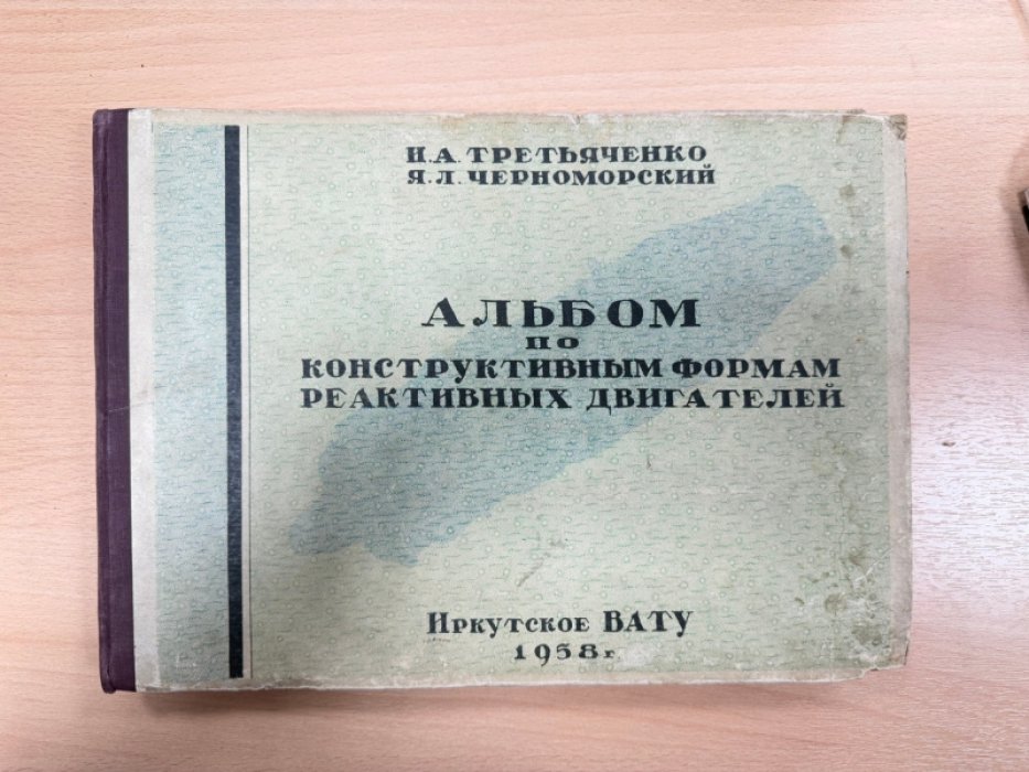 Третьяченко И.А. Черноморский Я.Л. Альбом по конструктивным формам реактивных двигателей.