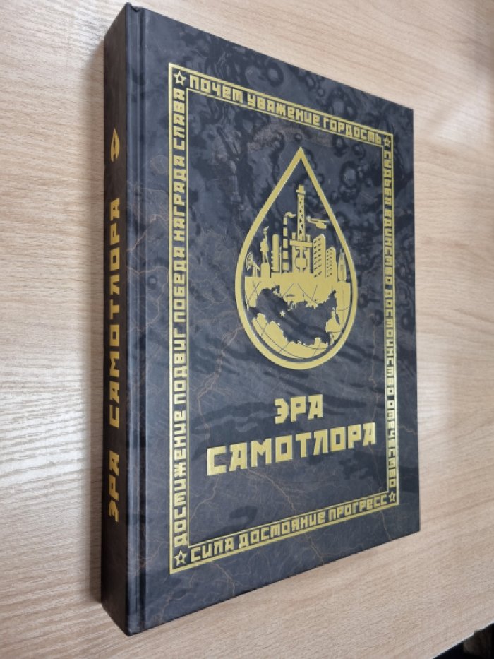 Мультимедийная энциклопедия `Эра Самотлора`.