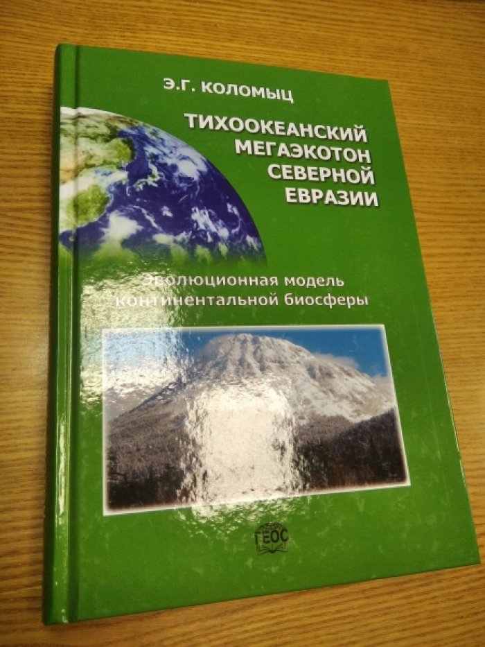 Э.Г. Коломыц Тихоокеанский мегаэкотон Северной Евразии.