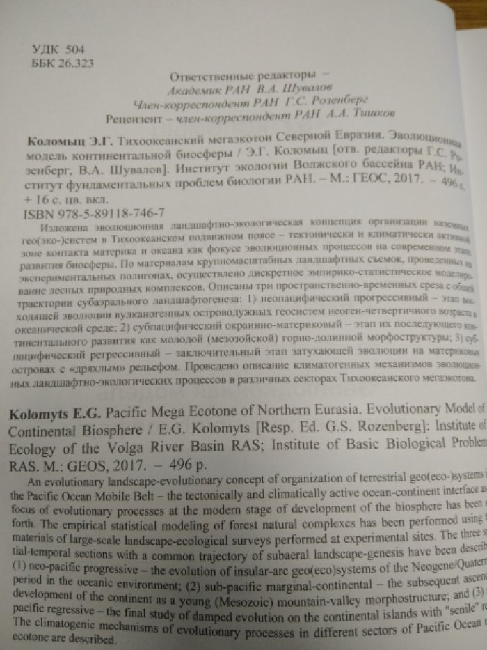 Э.Г. Коломыц Тихоокеанский мегаэкотон Северной Евразии.
