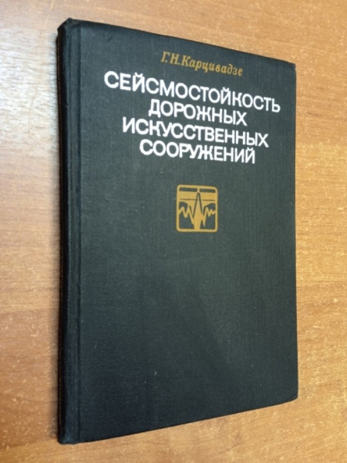 Карцивадзе Г.Н. Сейсмостойкость дорожных искусственных сооружений.