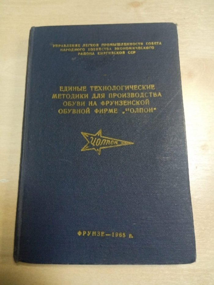 Единые технологические методики для производства обуви на Фрунзенской обувной фирме `ЧОЛПОН`.