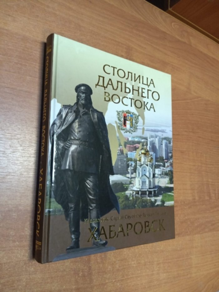 Смирнов В.В. Столица Дальнего Востока. Хабаровск.