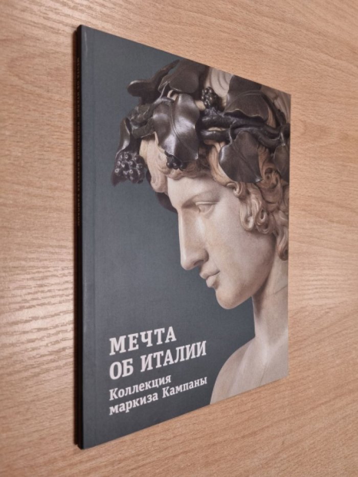 Дмитриева Е.Н., Трофимова А.А. Мечта об Италии. Коллекция маркиза Кампаны.