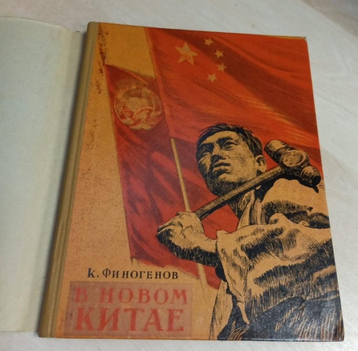 Финогенов К. В новом Китае. Записки и рисунки художника