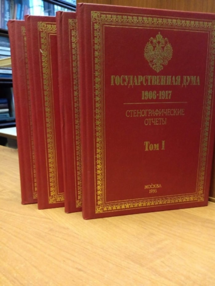 Государственная дума. 1906-1917. Стенографические отчеты