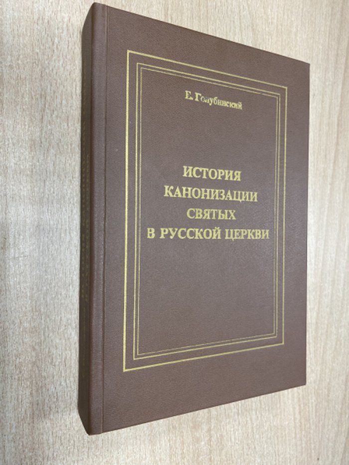 Голубинский Е. История канонизации святых в Русской Церкви.