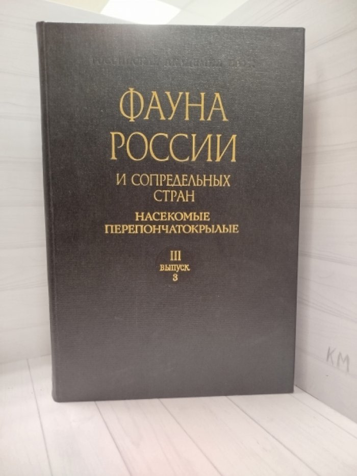 Каспарян Д.Р., Толканиц В.И. Фауна СССР. Насекомые перепончатокрылые Том III, Выпуск 3 Наездники-ихневмониды (ICHNEUMONIDAE)