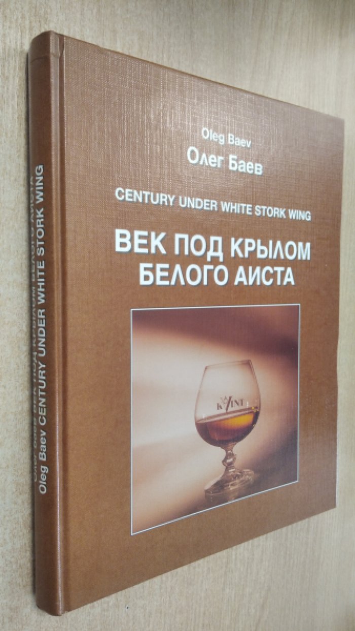 Баев О.М. (Baev O.M.) Век под крылом белого аиста (Century under white stork wing).