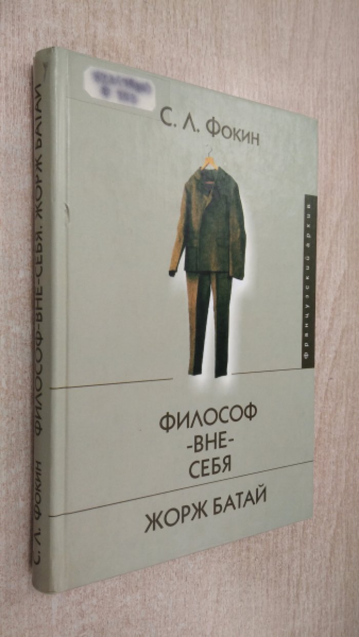 Фокин С.Л. Философ-вне-себя. Жорж Батай.