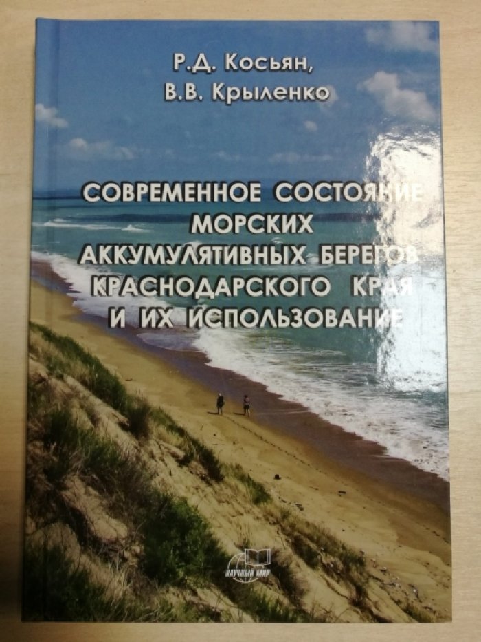 Косьян Р.Д. Современное состояние аккумулятивных морских берегов Краснодарского края и их использование.