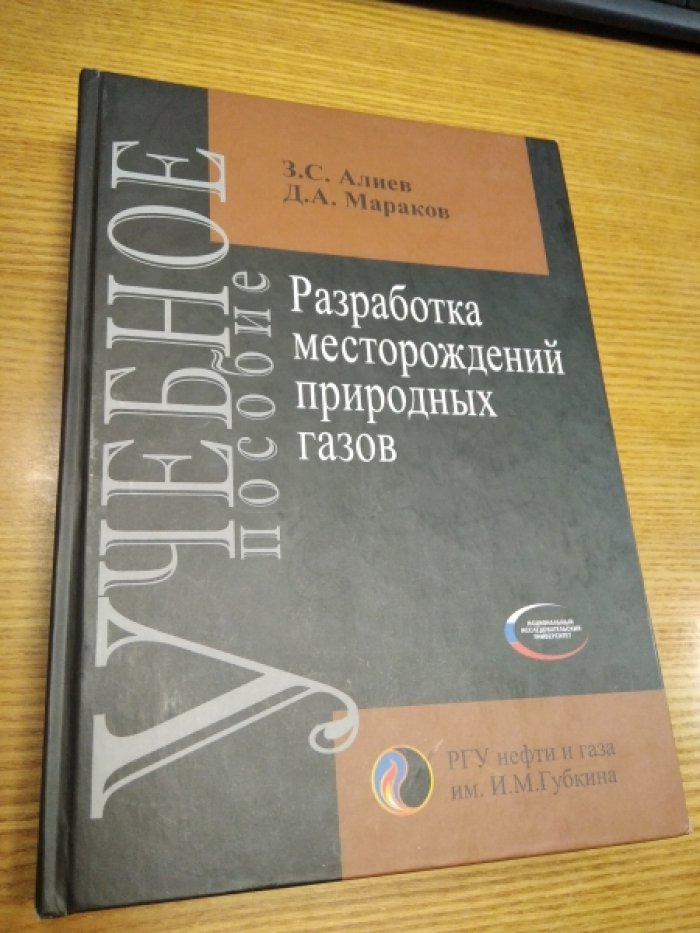 Алиев З.С., Д.А. Макаров Разработка месторождений природных газов.