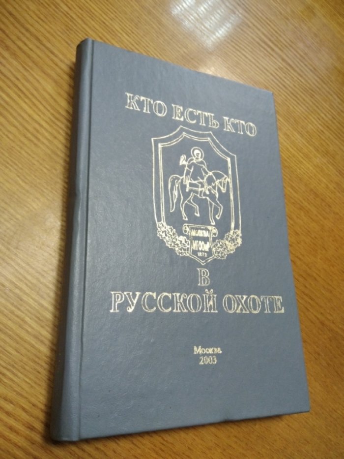 Кто есть кто в русской охоте (1766-2003 гг.). Авторы проекта и составители Каледин А.Н., Семенова Г.Н.