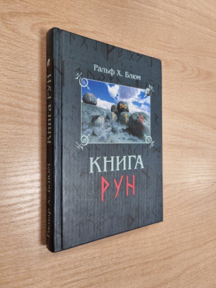 Блюм Р.Х. Книга Рун. Руководство по пользованию древним Оракулом. Руны викингов.