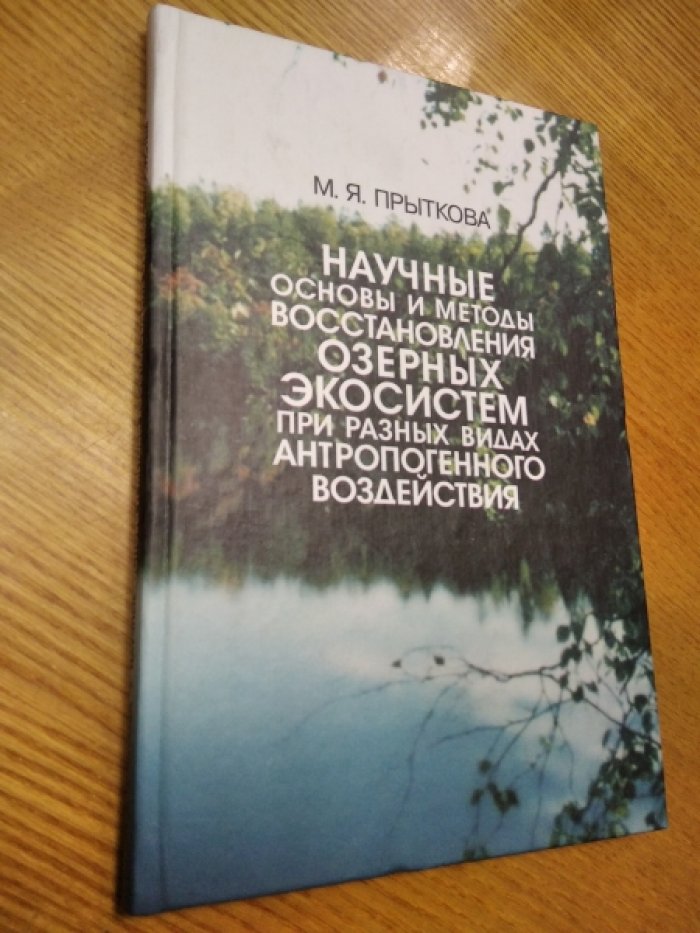 Прыткова М.Я. Научные основы и методы восстановления озерных экосистем при разных видах антропогенного воздействия.