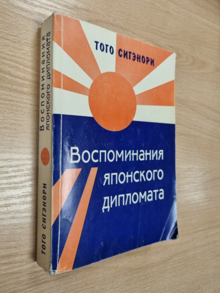 Сигэнори Т. Воспоминания японского дипломата.