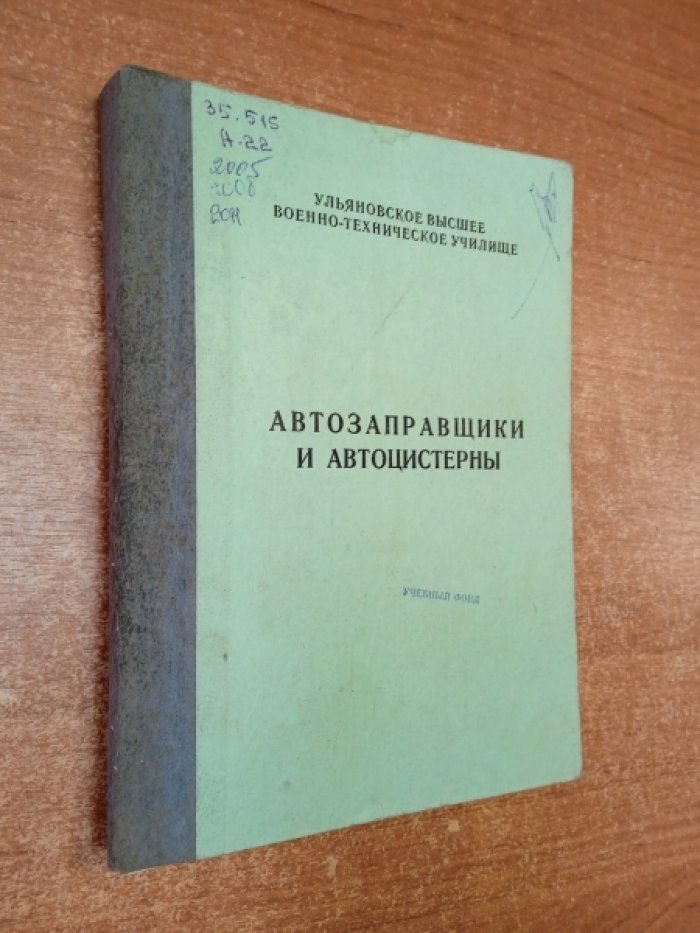 Дронов Д.Ф.и др. Автозаправщики и автоцистерны.
