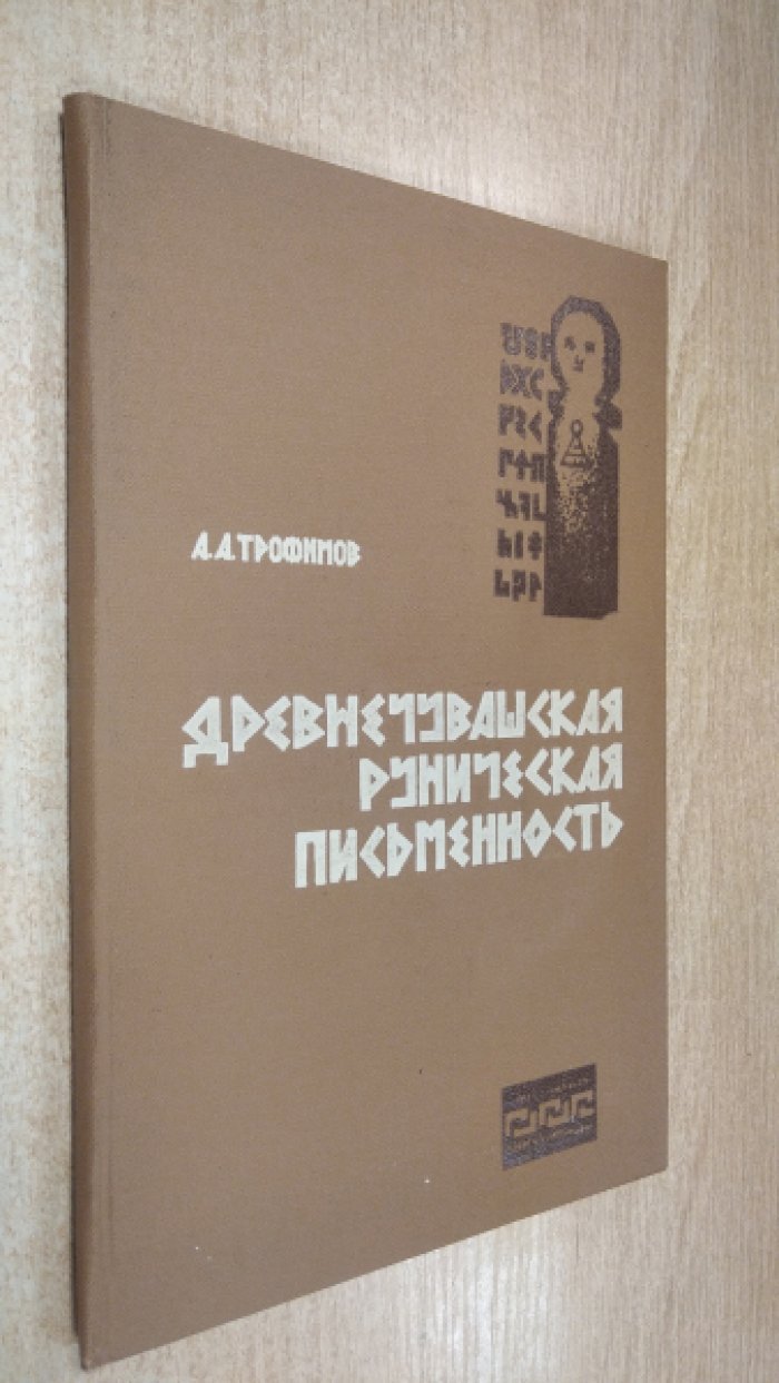 Трофимов А.А. Древнечувашская руническая письменность.