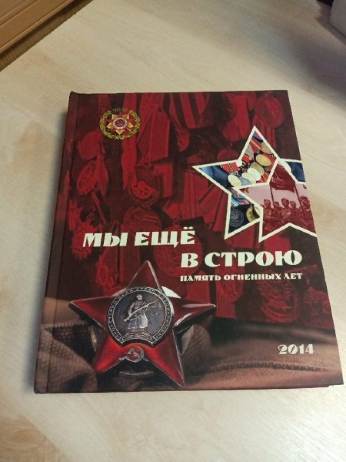 Мы еще в строю. Сборник биографий участников Великой Отечественной войны, проживающих в Республике Коми.
