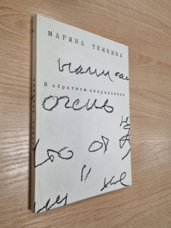 Темкина М. В обратном направлении.