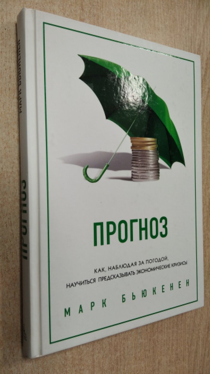 Бьюкенен Марк. Прогноз. Как, наблюдая за погодой, научиться предсказывать экономические кризисы.