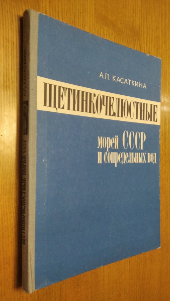 Касаткина А.П. Щетинкочелюстные морей СССР и сопредельных вод.