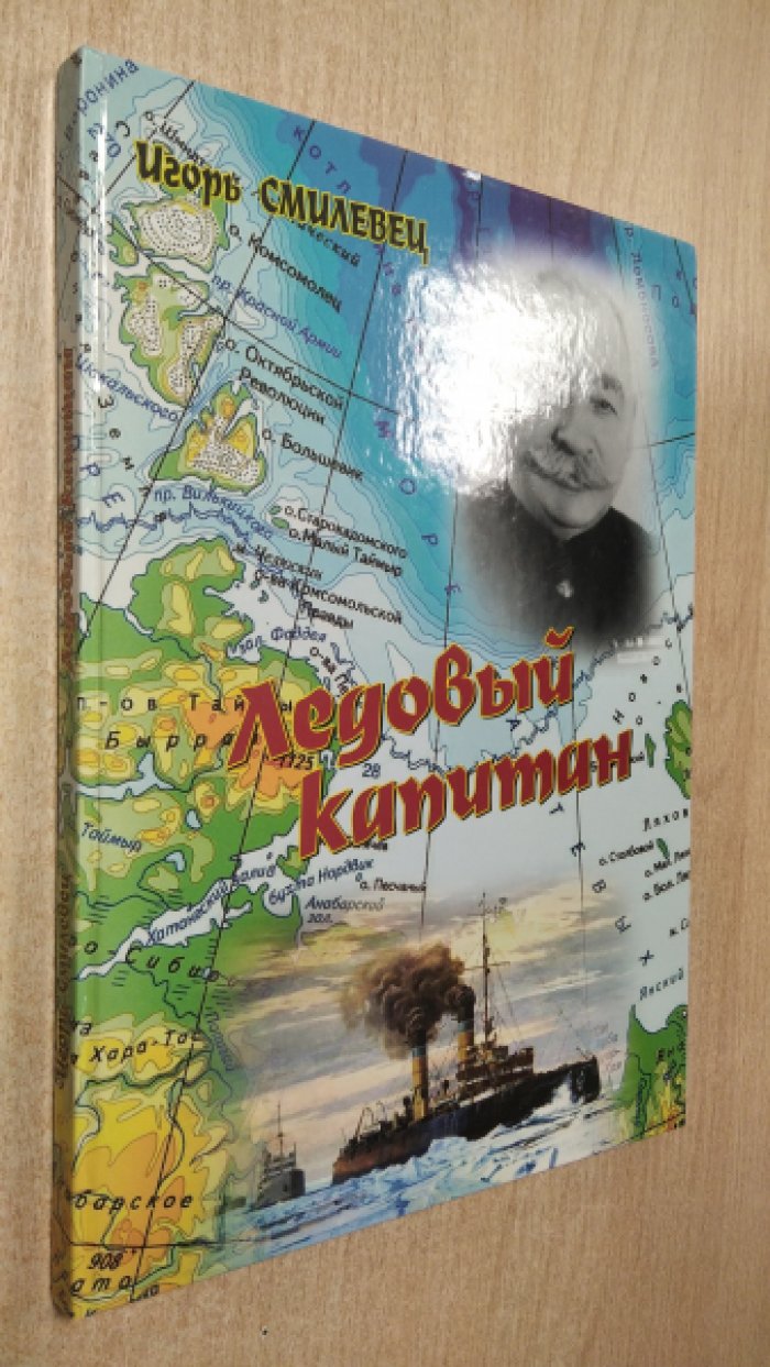 Смилевец И. Ледовый капитан.