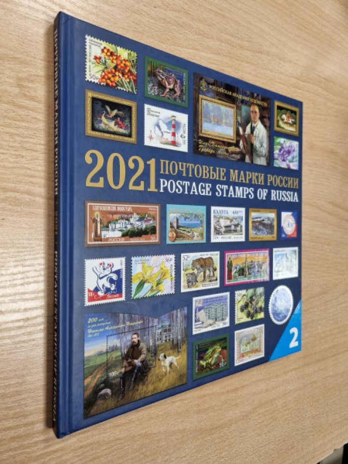 Почтовые марки России. Postage stamps of Russia. 2021. Альбом. Часть 2.