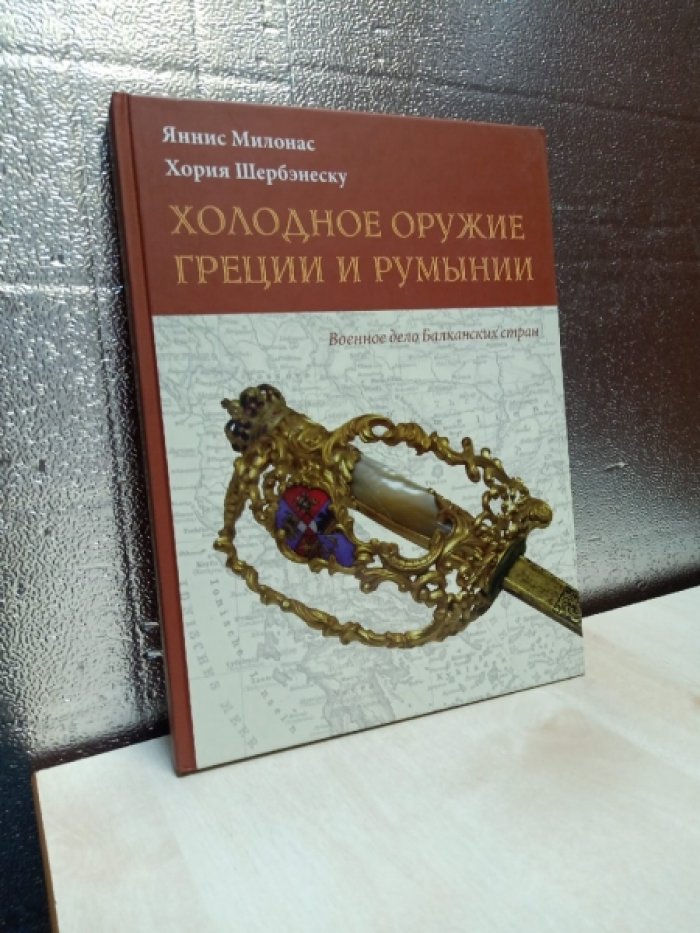 Милонас Яннис, Шербэнеску Хория. Холодное оружие Греции и Румынии.