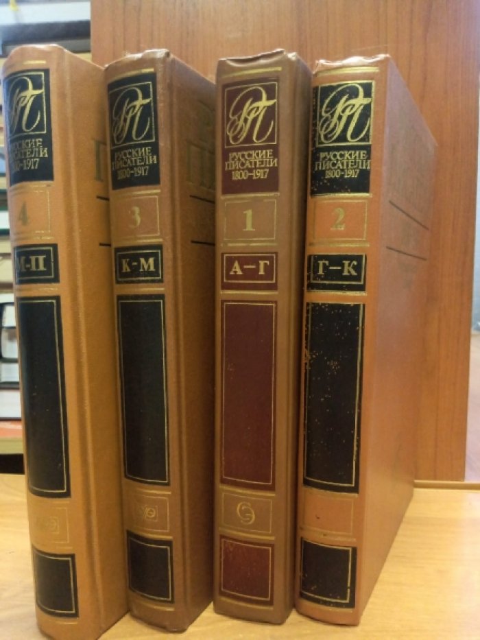 Русские писатели 1800 - 1917 гг.  Биографический словарь. Кн. 1 - 4