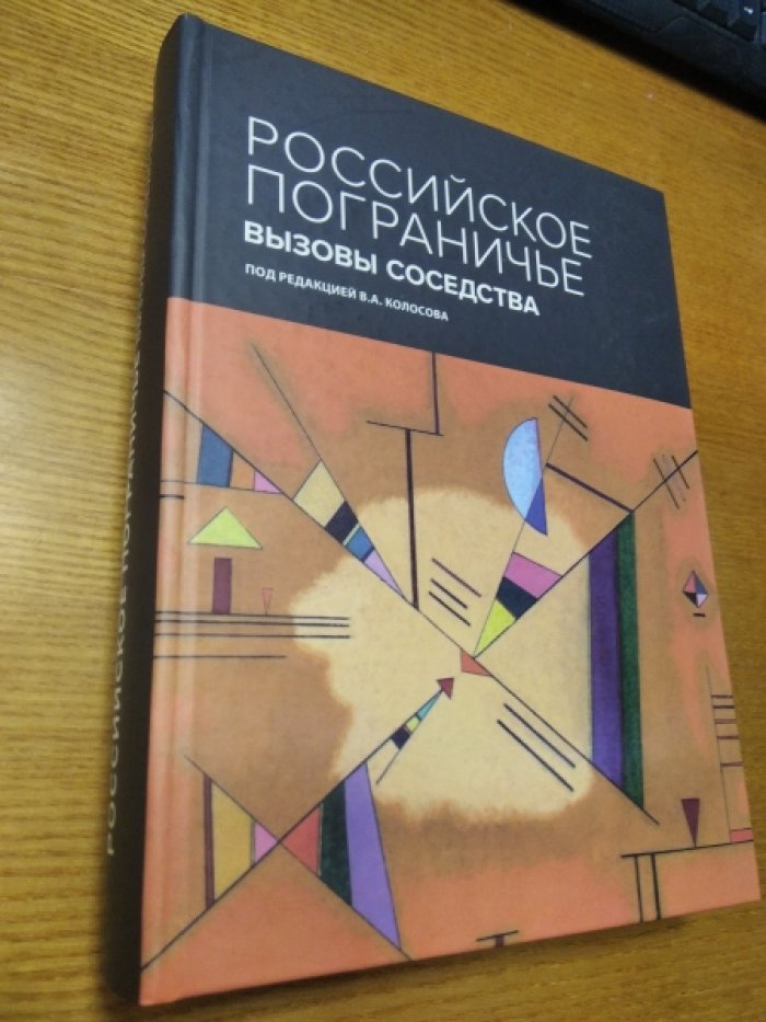 Российское пограничье: вызовы соседства.