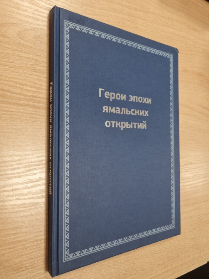Герои эпохи ямальских открытий.