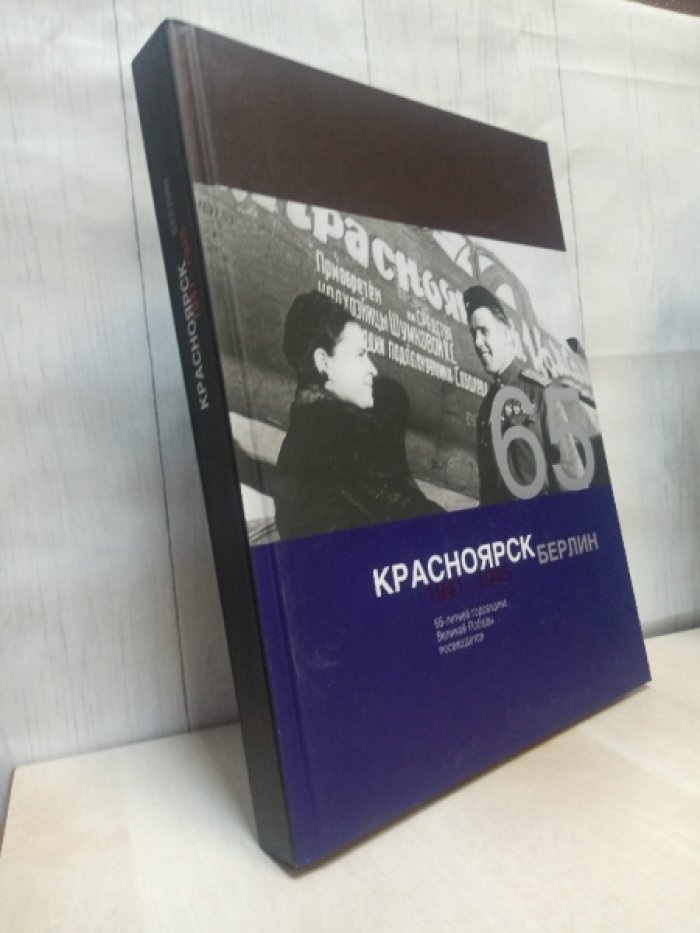 Красноярск-Берлин. 1941-1945.