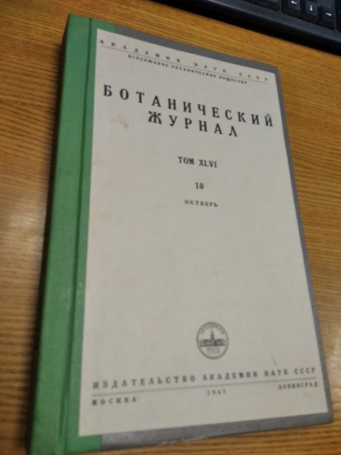 Ботанический журнал Том 46 XLVI №10 12.