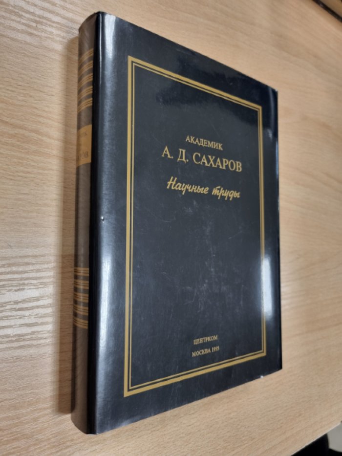 Академик А.Д. Сахаров. Научные труды. Сборник.