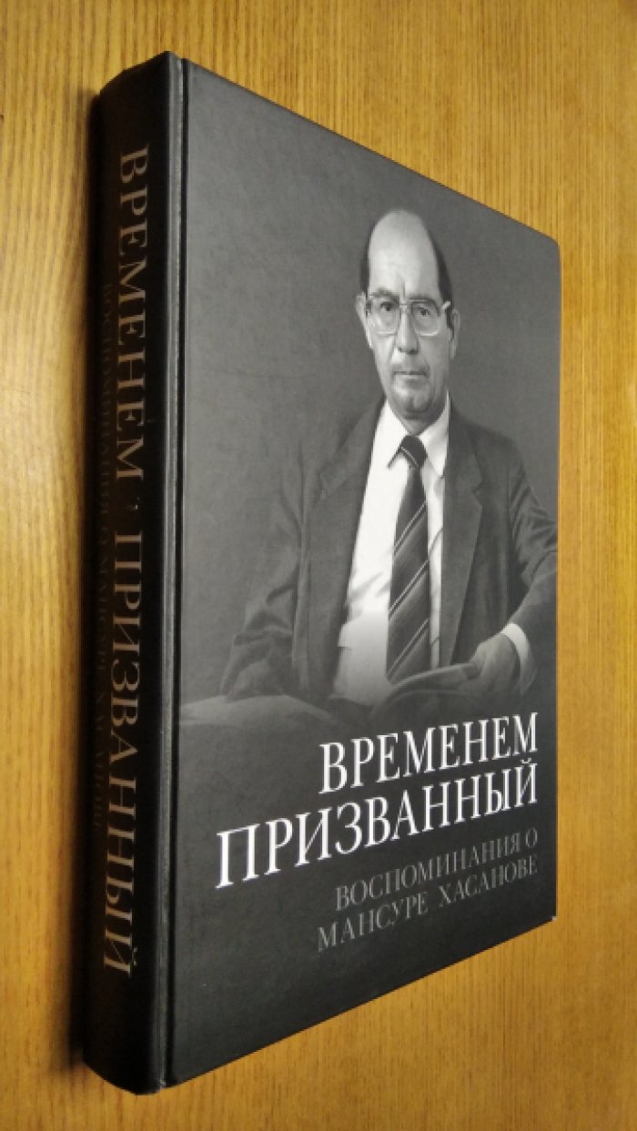 Временем призванный.