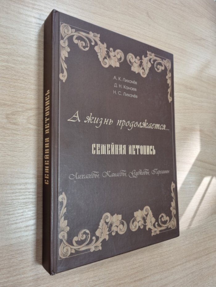 Лихачев А.К., Канаев Д.Н., Лихачев Н.С. `А жизнь продолжается...` Семейная летопись. Лихачевы, Канаевы, Зубковы, Гарелины.