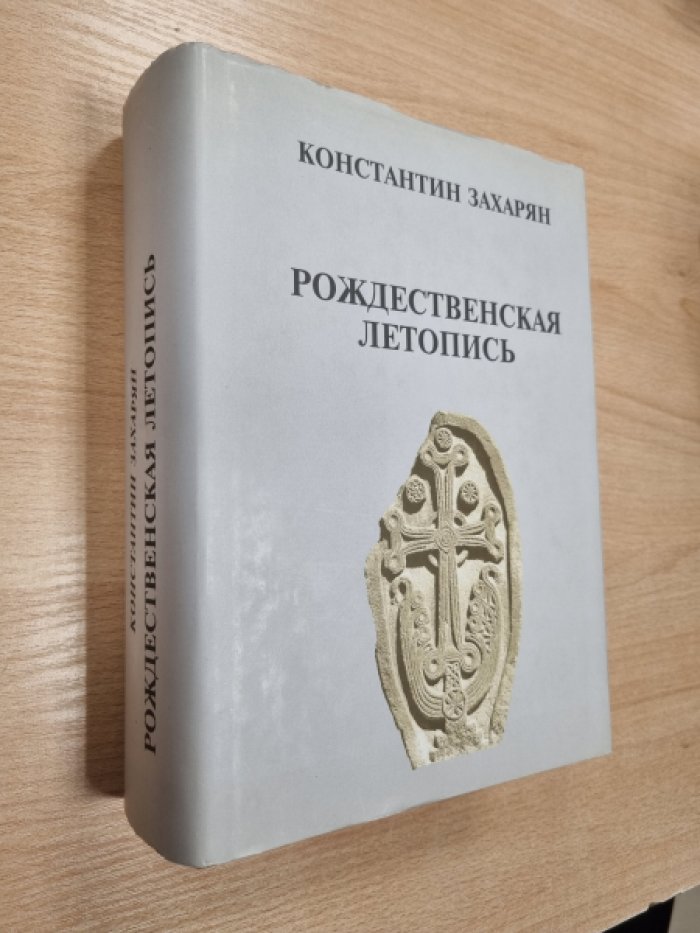 Захарян К. Рождественская летопись. 55 лет анналистической истории (42 г. до н.э. - 14 г. н.э.), код христианского летоисчисления и дуалистическое Таинство Рождества Христова.