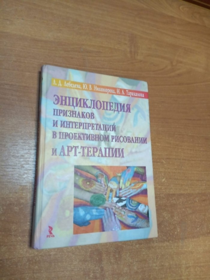 Лебедева Л.Д, Никонорова Ю.В., Тараканова Н.А. Энциклопедия признаков и интерпретаций в проективном рисовании и арт-терапии.