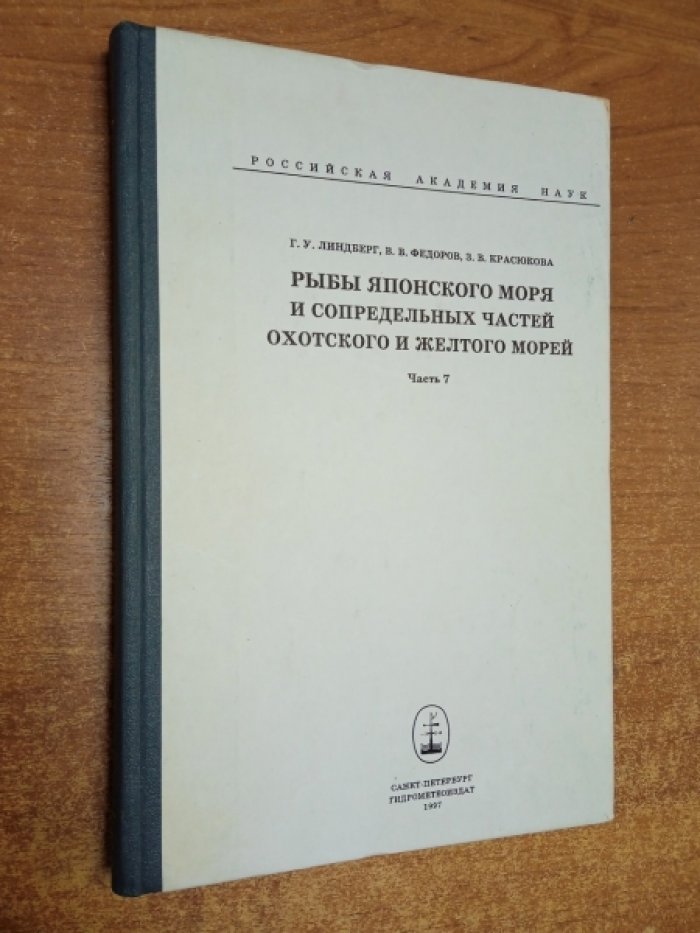 Линдберг Г.У., Федоров В.В., Красюкова З.В. Рыбы Японского моря и сопредельных частей Охотского и Желтого морей.