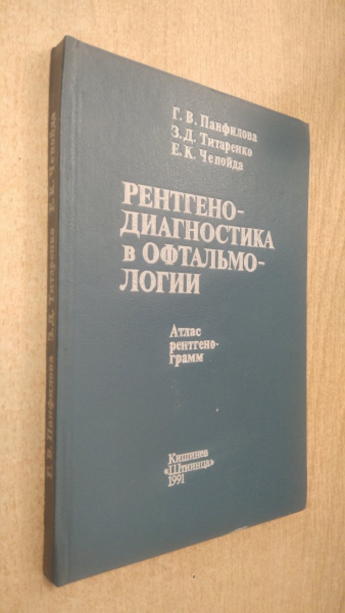 Панфилова Г.В. Титаренко З.Д.Чепойда Е.К. Рентгенодиагностика в офтальмологии: Атлас рентгенограмм.